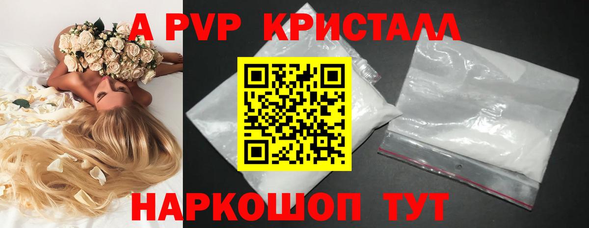 A-PVP Crystall Минусинск