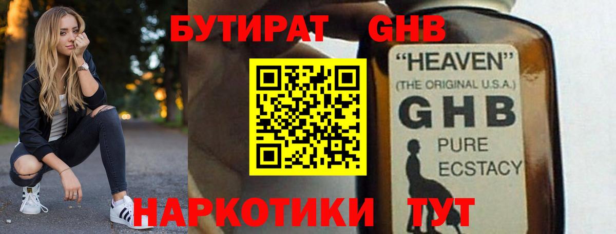 БУТИРАТ GHB Минусинск